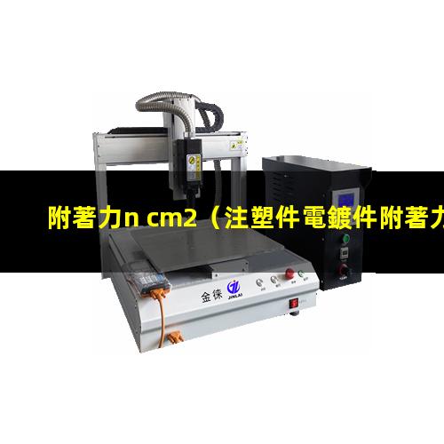 附著力n cm2